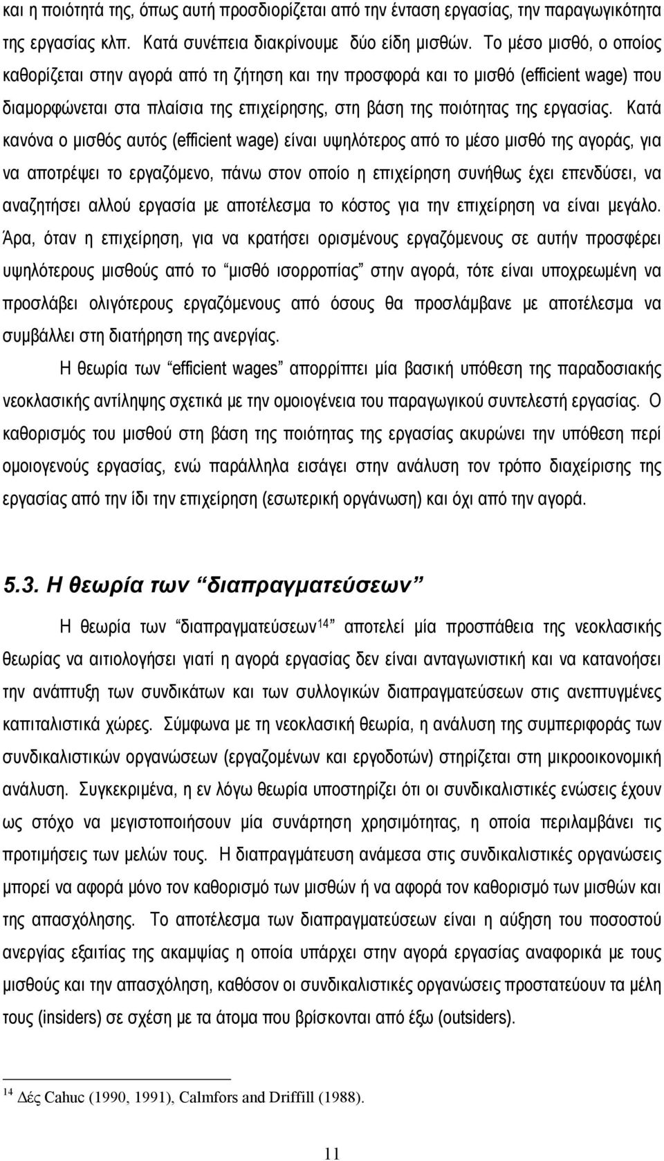 Κατά κανόνα ο μισθός αυτός (efficient wage) είναι υψηλότερος από το μέσο μισθό της αγοράς, για να αποτρέψει το εργαζόμενο, πάνω στον οποίο η επιχείρηση συνήθως έχει επενδύσει, να αναζητήσει αλλού