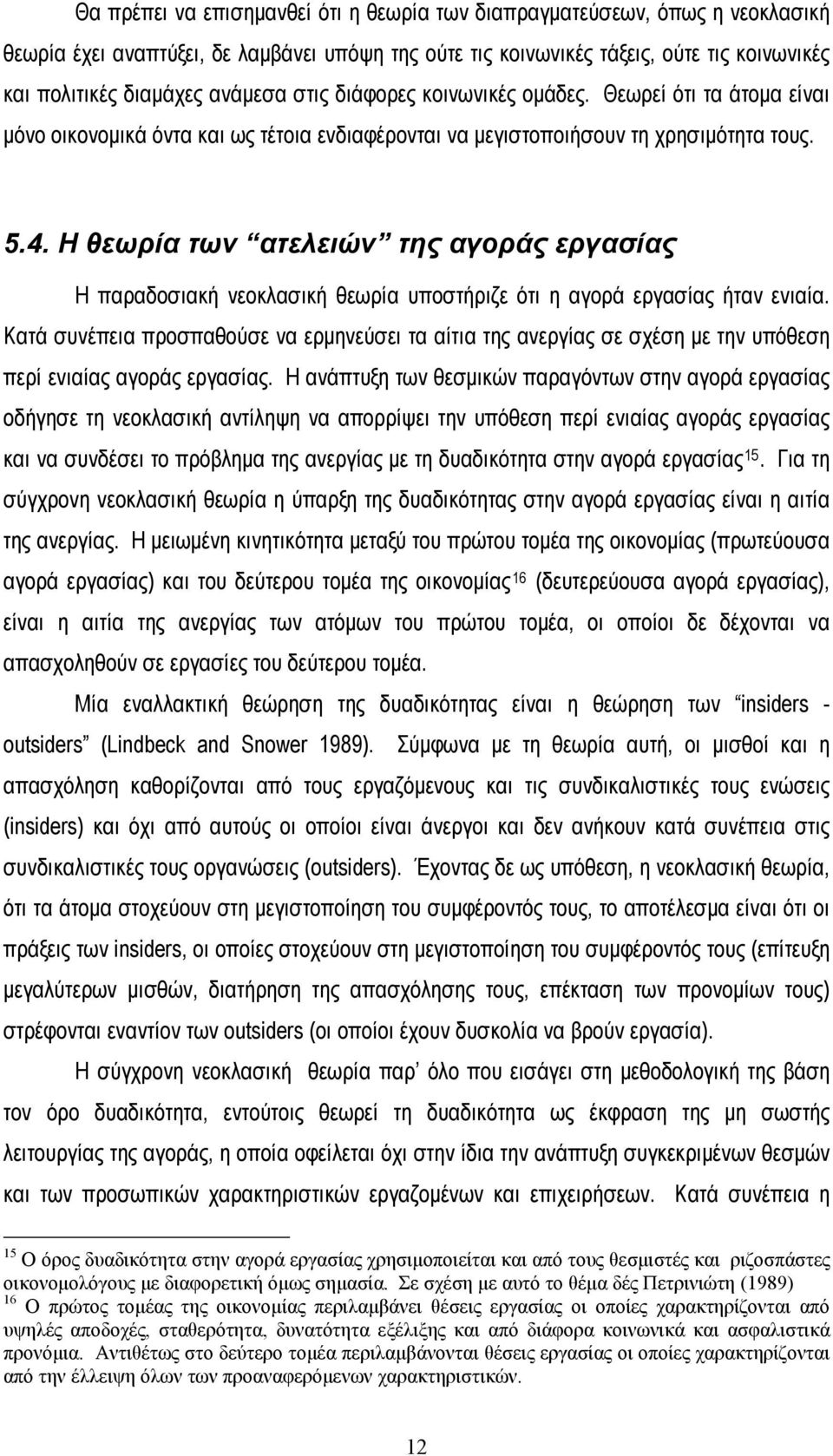 Η θεωρία των ατελειών της αγοράς εργασίας Η παραδοσιακή νεοκλασική θεωρία υποστήριζε ότι η αγορά εργασίας ήταν ενιαία.