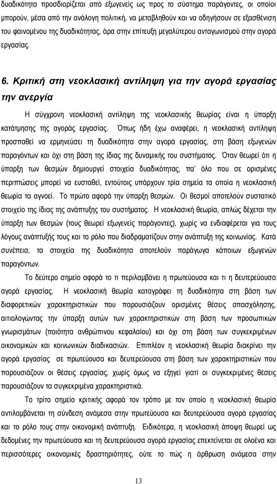 Κριτική στη νεοκλασική αντίληψη για την αγορά εργασίας την ανεργία Η σύγχρονη νεοκλασική αντίληψη της νεοκλασικής θεωρίας είναι η ύπαρξη κατάτμησης της αγοράς εργασίας.