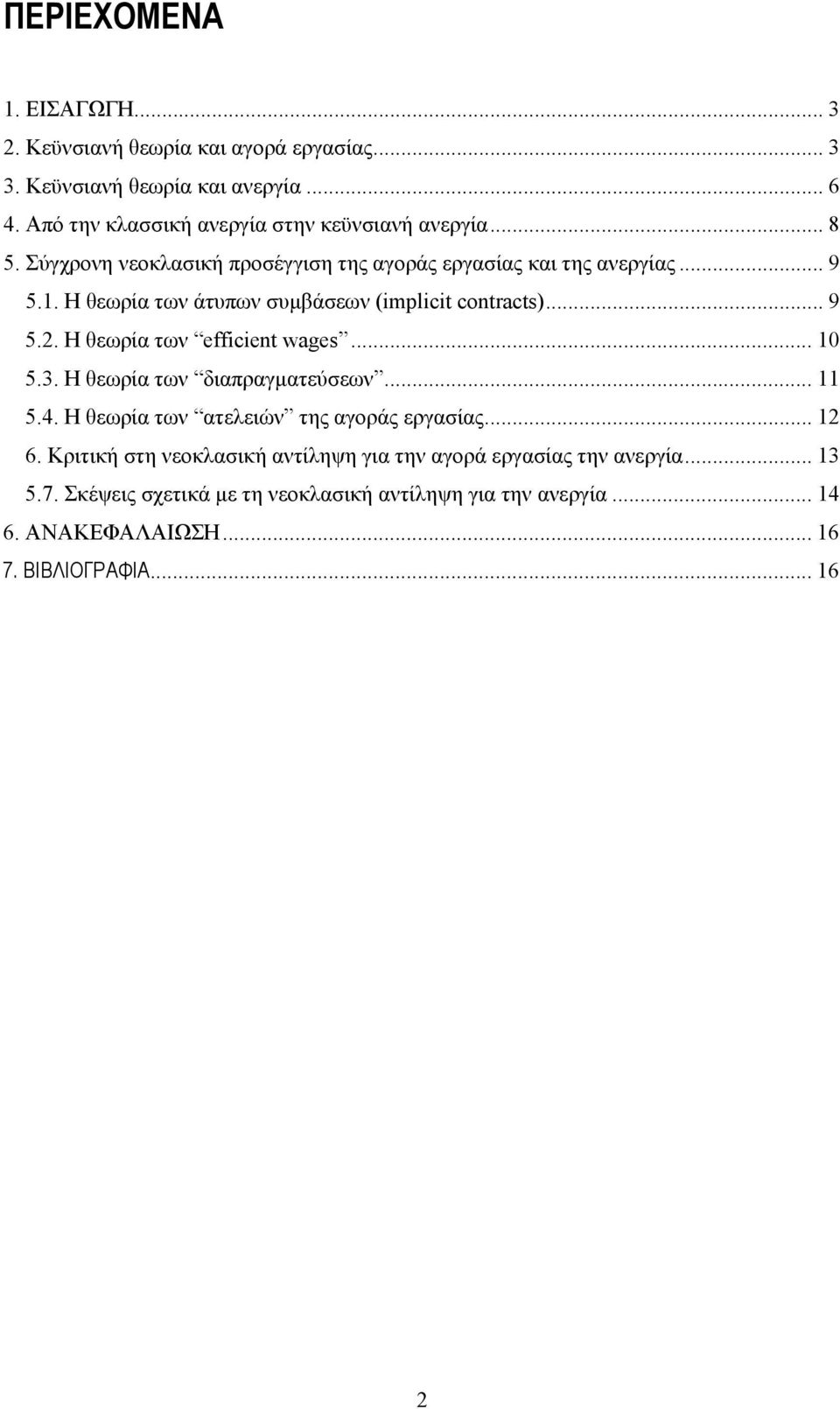 Η θεωρία των άτυπων συμβάσεων (implicit contracts)... 9 5.2. Η θεωρία των efficient wages... 10 5.3. Η θεωρία των διαπραγματεύσεων... 11 5.4.