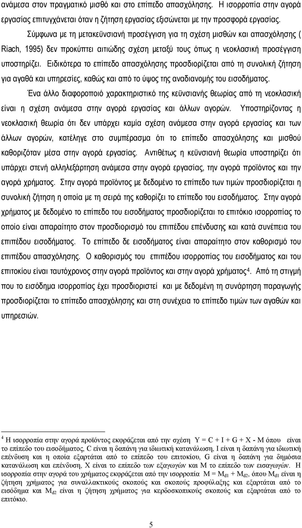 Ειδικότερα το επίπεδο απασχόλησης προσδιορίζεται από τη συνολική ζήτηση για αγαθά και υπηρεσίες, καθώς και από το ύψος της αναδιανομής του εισοδήματος.