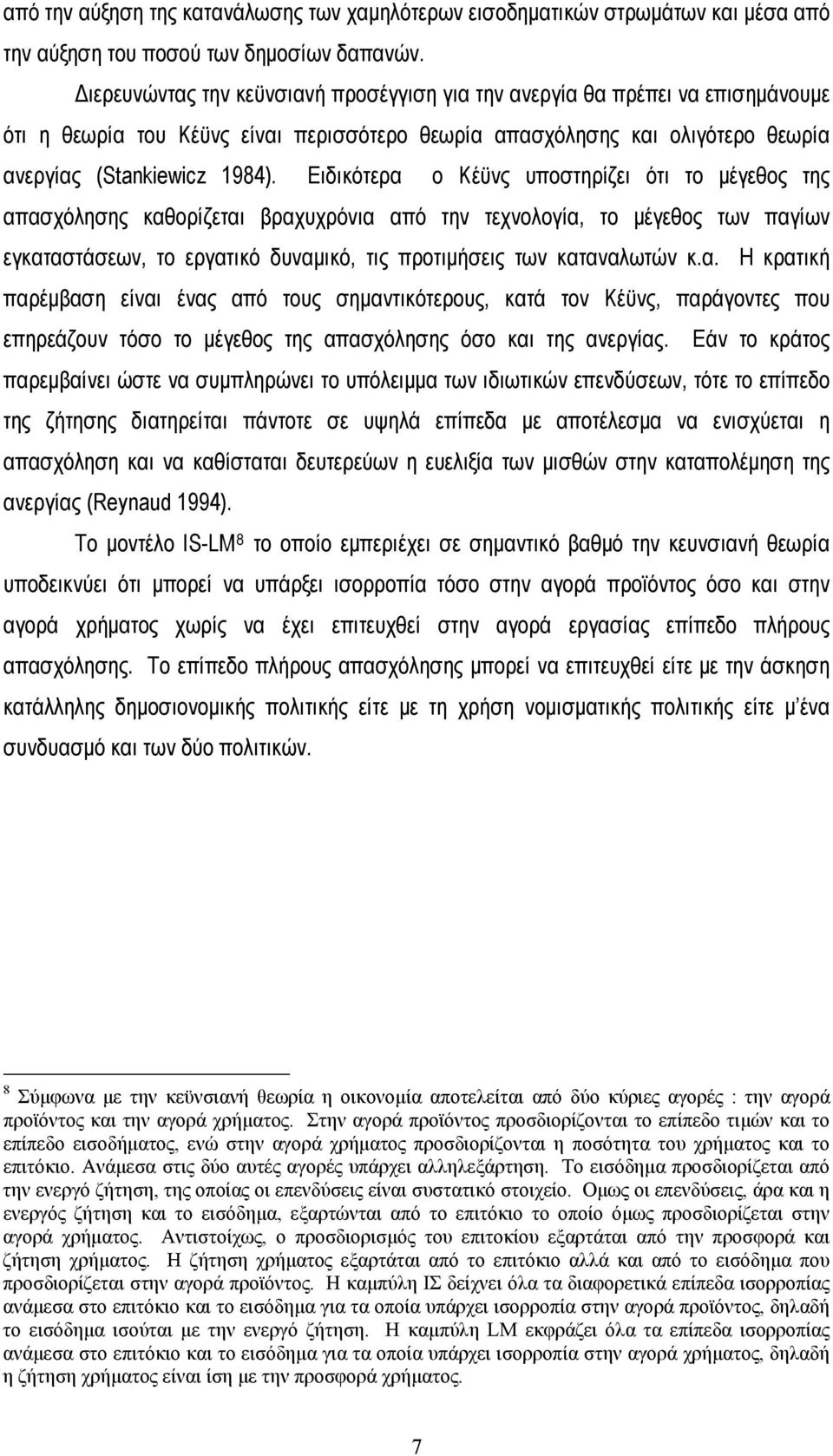 Ειδικότερα ο Κέϋνς υποστηρίζει ότι το μέγεθος της απασχόλησης καθορίζεται βραχυχρόνια από την τεχνολογία, το μέγεθος των παγίων εγκαταστάσεων, το εργατικό δυναμικό, τις προτιμήσεις των καταναλωτών κ.