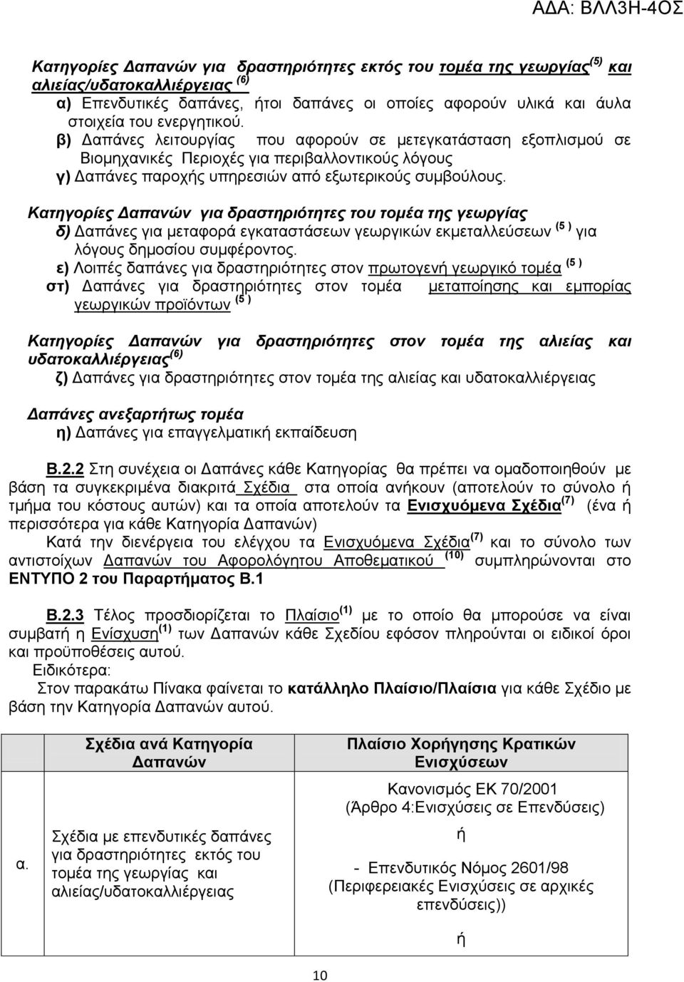 Κατηγορίες Δαπανών για δραστηριότητες του τομέα της γεωργίας δ) Δαπάνες για μεταφορά εγκαταστάσεων γεωργικών εκμεταλλεύσεων (5 ) για λόγους δημοσίου συμφέροντος.