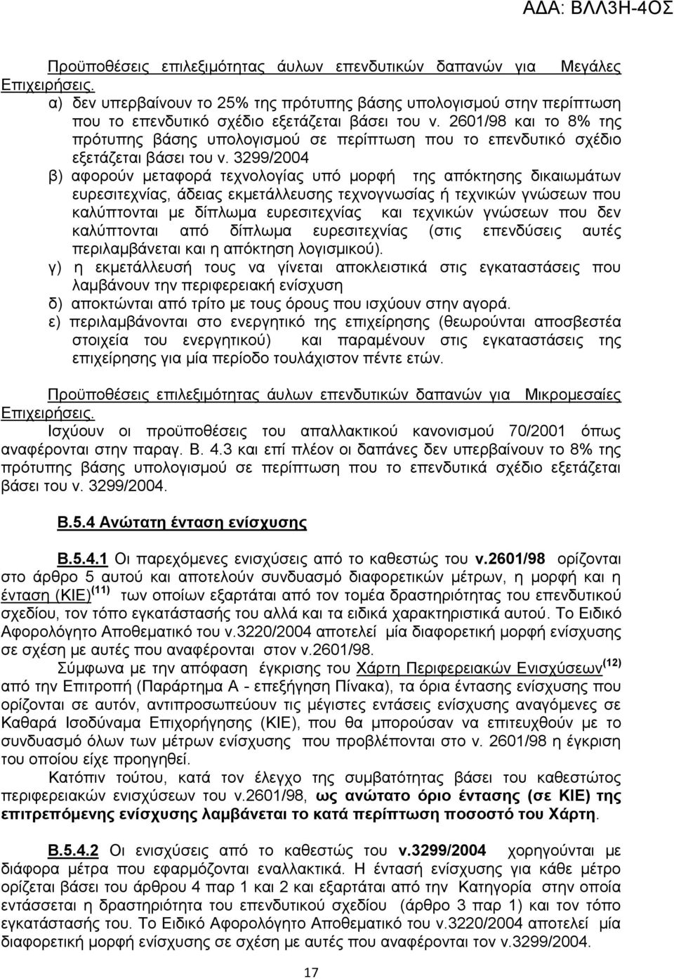 3299/2004 β) αφορούν μεταφορά τεχνολογίας υπό μορφή της απόκτησης δικαιωμάτων ευρεσιτεχνίας, άδειας εκμετάλλευσης τεχνογνωσίας ή τεχνικών γνώσεων που καλύπτονται με δίπλωμα ευρεσιτεχνίας και τεχνικών