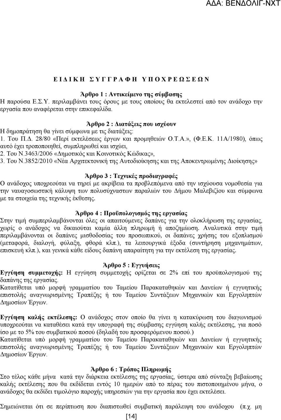 11Α/1980), όπως αυτό έχει τροποποιηθεί, συμπληρωθεί και ισχύει, 2. Του Ν.