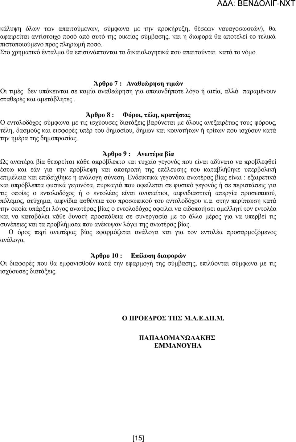 Άρθρο 7 : Αναθεώρηση τιμών Οι τιμές δεν υπόκεινται σε καμία αναθεώρηση για οποιονδήποτε λόγο ή αιτία, αλλά παραμένουν σταθερές και αμετάβλητες.