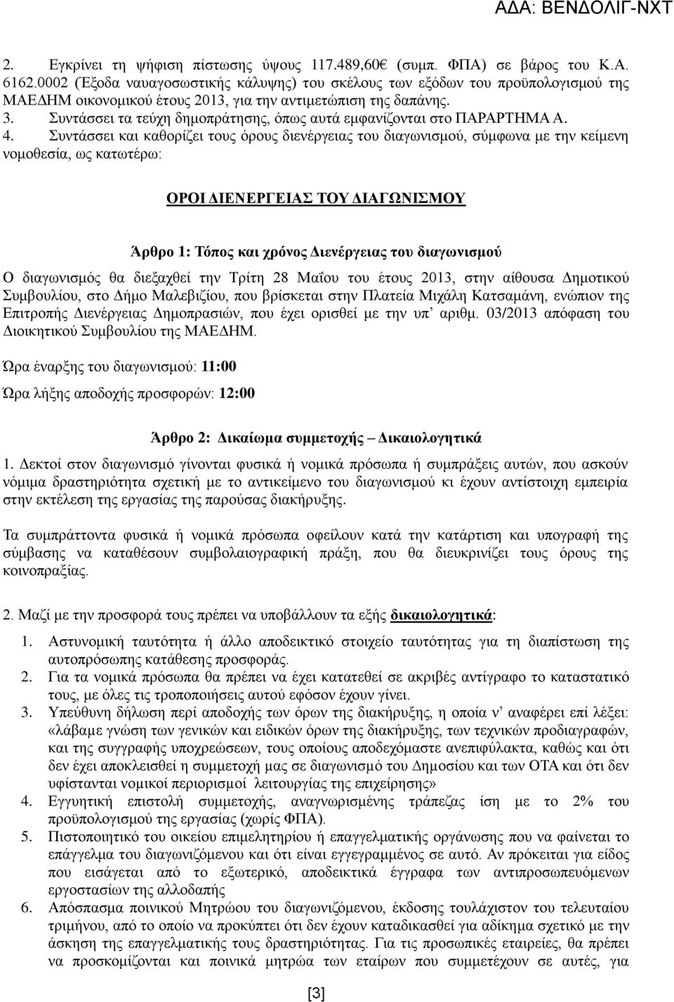 Συντάσσει τα τεύχη δημοπράτησης, όπως αυτά εμφανίζονται στο ΠΑΡΑΡΤΗΜΑ Α. 4.