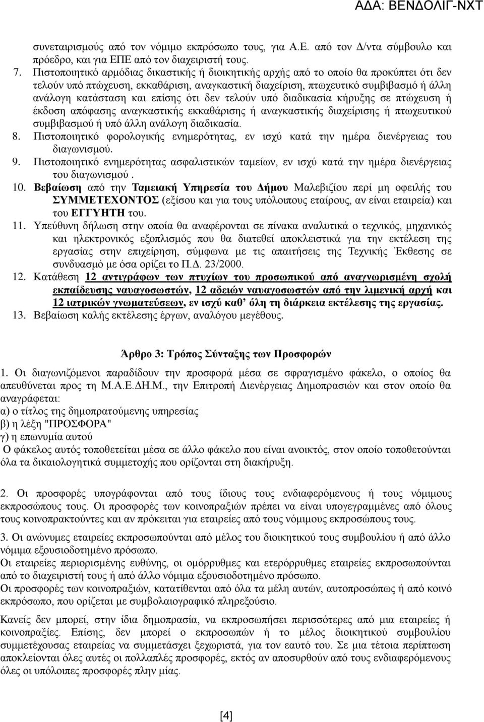 επίσης ότι δεν τελούν υπό διαδικασία κήρυξης σε πτώχευση ή έκδοση απόφασης αναγκαστικής εκκαθάρισης ή αναγκαστικής διαχείρισης ή πτωχευτικού συμβιβασμού ή υπό άλλη ανάλογη διαδικασία. 8.