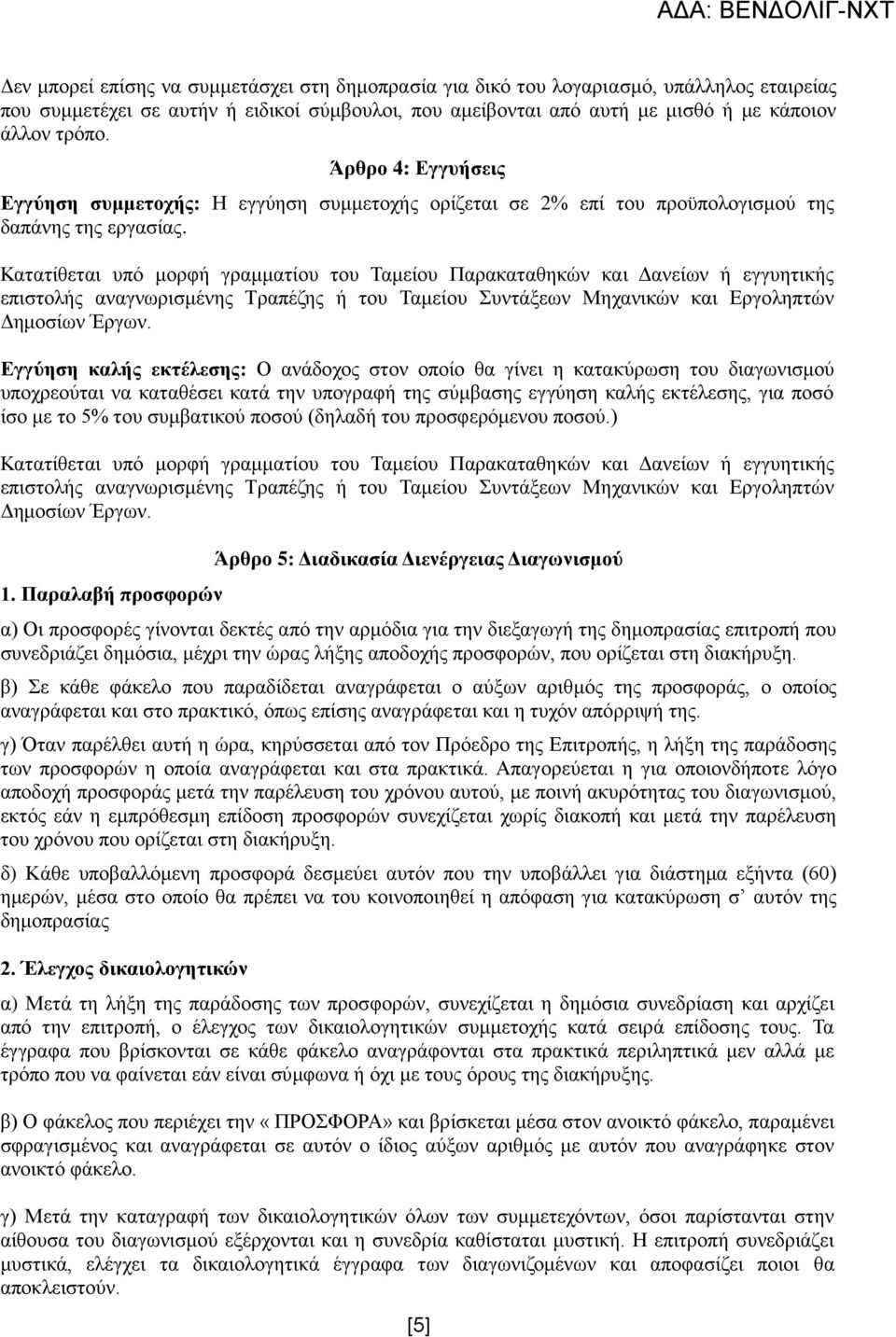 Κατατίθεται υπό μορφή γραμματίου του Ταμείου Παρακαταθηκών και Δανείων ή εγγυητικής επιστολής αναγνωρισμένης Τραπέζης ή του Ταμείου Συντάξεων Μηχανικών και Εργοληπτών Δημοσίων Έργων.