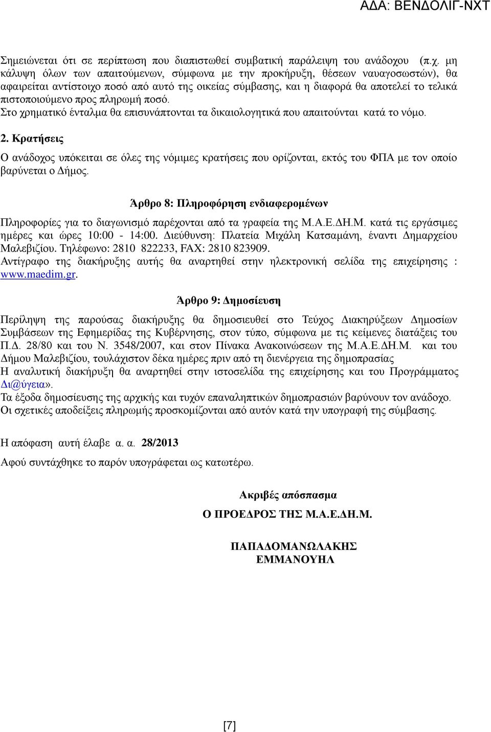 μη κάλυψη όλων των απαιτούμενων, σύμφωνα με την προκήρυξη, θέσεων ναυαγοσωστών), θα αφαιρείται αντίστοιχο ποσό από αυτό της οικείας σύμβασης, και η διαφορά θα αποτελεί το τελικά πιστοποιούμενο προς