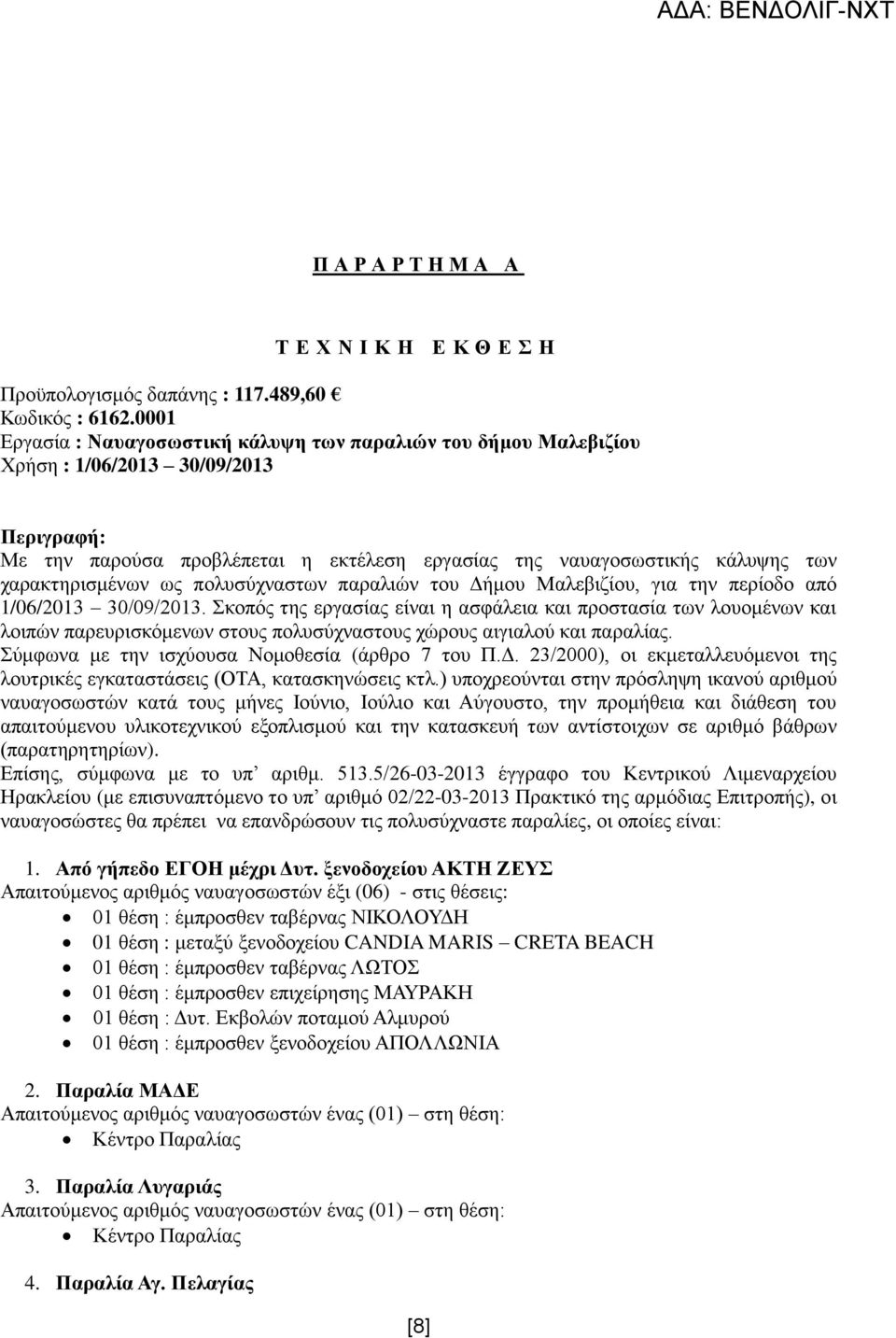 χαρακτηρισμένων ως πολυσύχναστων παραλιών του Δήμου Μαλεβιζίου, για την περίοδο από 1/06/2013 30/09/2013.