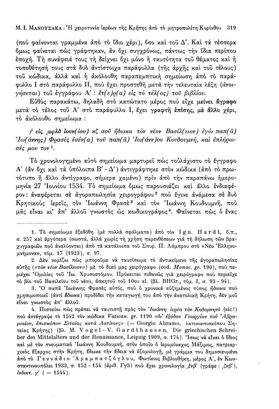 Τή συνάφεια τους τή δείχνει δχι μόνο ή ταυτότητα τοϋ θέματος και ή τοποθέτηση τους στα δυο αντίστοιχα παράφυλλα (της αρχής και τοϋ τέλους) τοϋ κώδικα, άλλα και ή ακόλουθη παραπεμπτική σημείωση άπο το