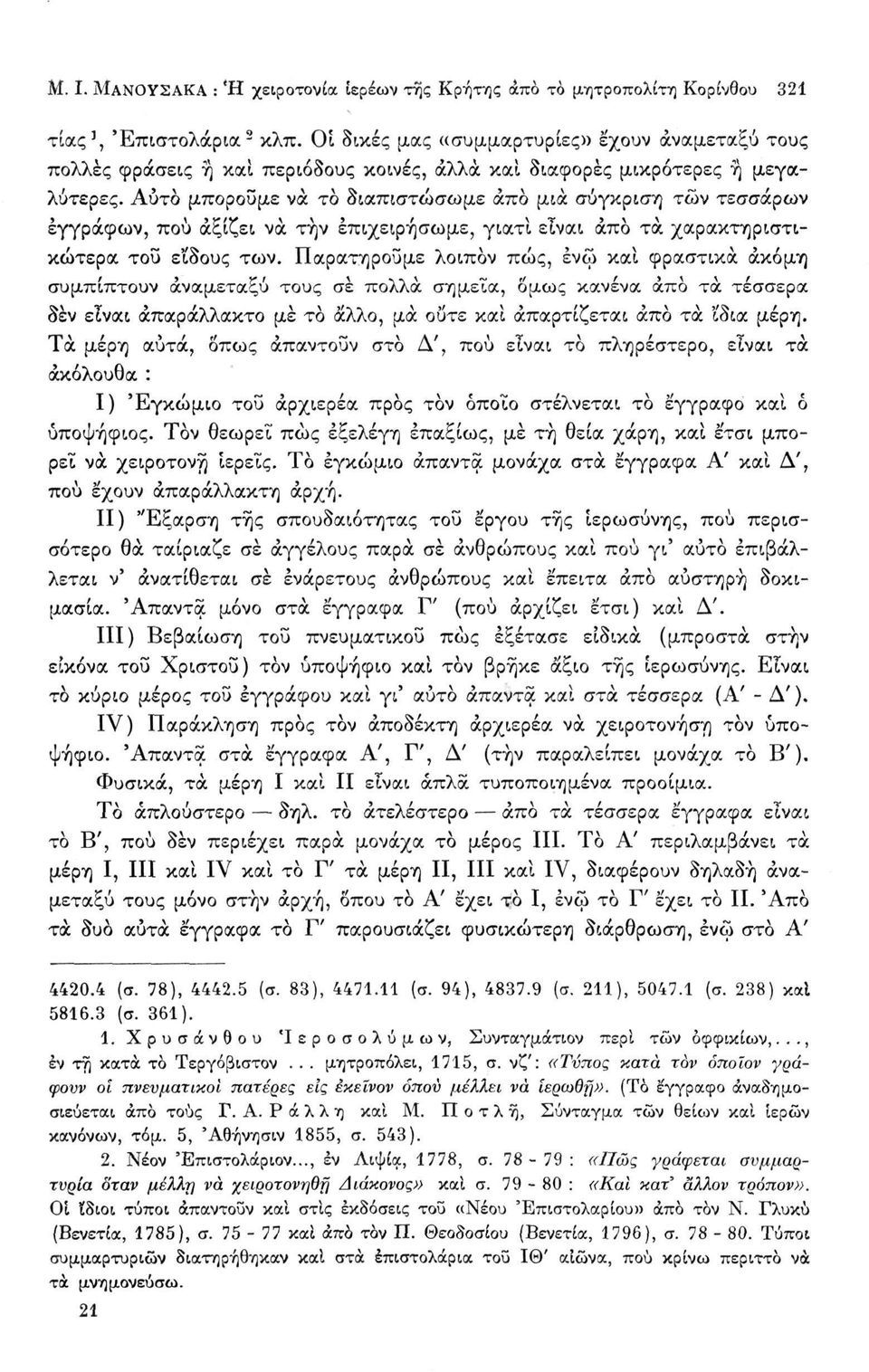 Αυτό μπορούμε να το διαπιστώσωμε άπο μια σύγκριση των τεσσάρων εγγράφων, πού αξίζει να τήν έπιχειρήσωμε, γιατί είναι άπο τα χαρακτηριστικώτερα τοϋ είδους των.