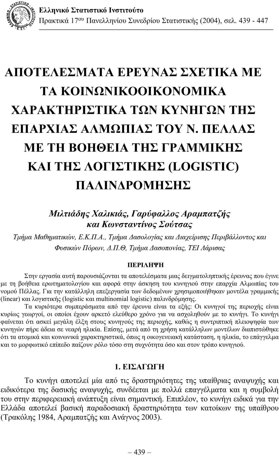 ΠΕΛΛΑΣ ΜΕ ΤΗ ΒΟΗΘΕΙΑ ΤΗΣ ΓΡΑΜΜΙΚΗΣ ΚΑΙ ΤΗΣ ΛΟΓΙΣΤΙΚΗΣ (LOGISTIC) ΠΑΛΙΝ ΡΟΜΗΣΗΣ Μιλτιάδης Χαλικιάς, Γαρύφαλλος Αραµπατζής και Κωνσταντίνος Σούτσας Τµήµα Μαθηµατικών, Ε.Κ.Π.Α., Τµήµα ασολογίας και ιαχείρισης Περιβάλλοντος και Φυσικών Πόρων,.