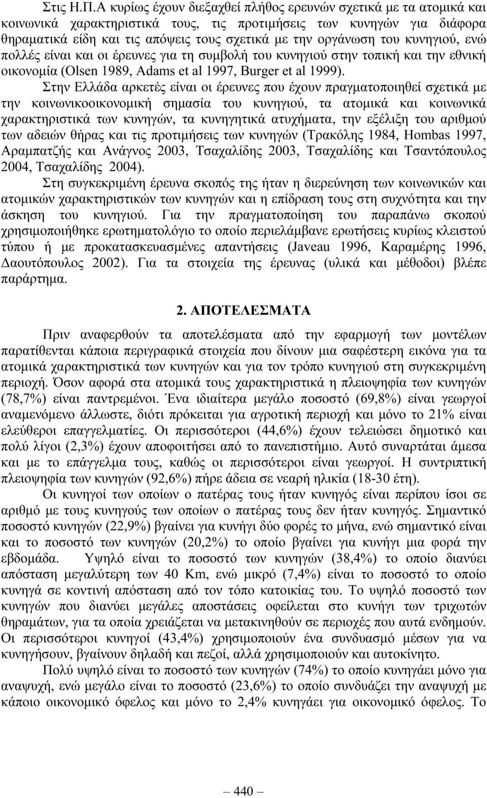 του κυνηγιού, ενώ πολλές είναι και οι έρευνες για τη συµβολή του κυνηγιού στην τοπική και την εθνική οικονοµία (Olsen 1989, Adams et al 1997, Burger et al 1999).