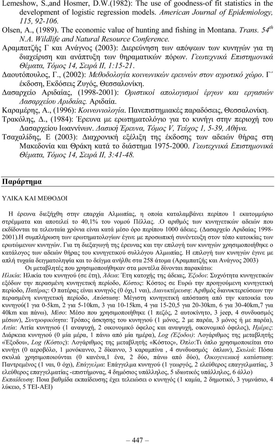 Αραµπατζής Γ και Ανάγνος (2003): ιερεύνηση των απόψεων των κυνηγών για τη διαχείριση και ανάπτυξη των θηραµατικών πόρων. Γεωτεχνικά Επιστηµονικά Θέµατα, Τόµος 14, Σειρά II, 1:15-21. αουτόπουλος, Γ.