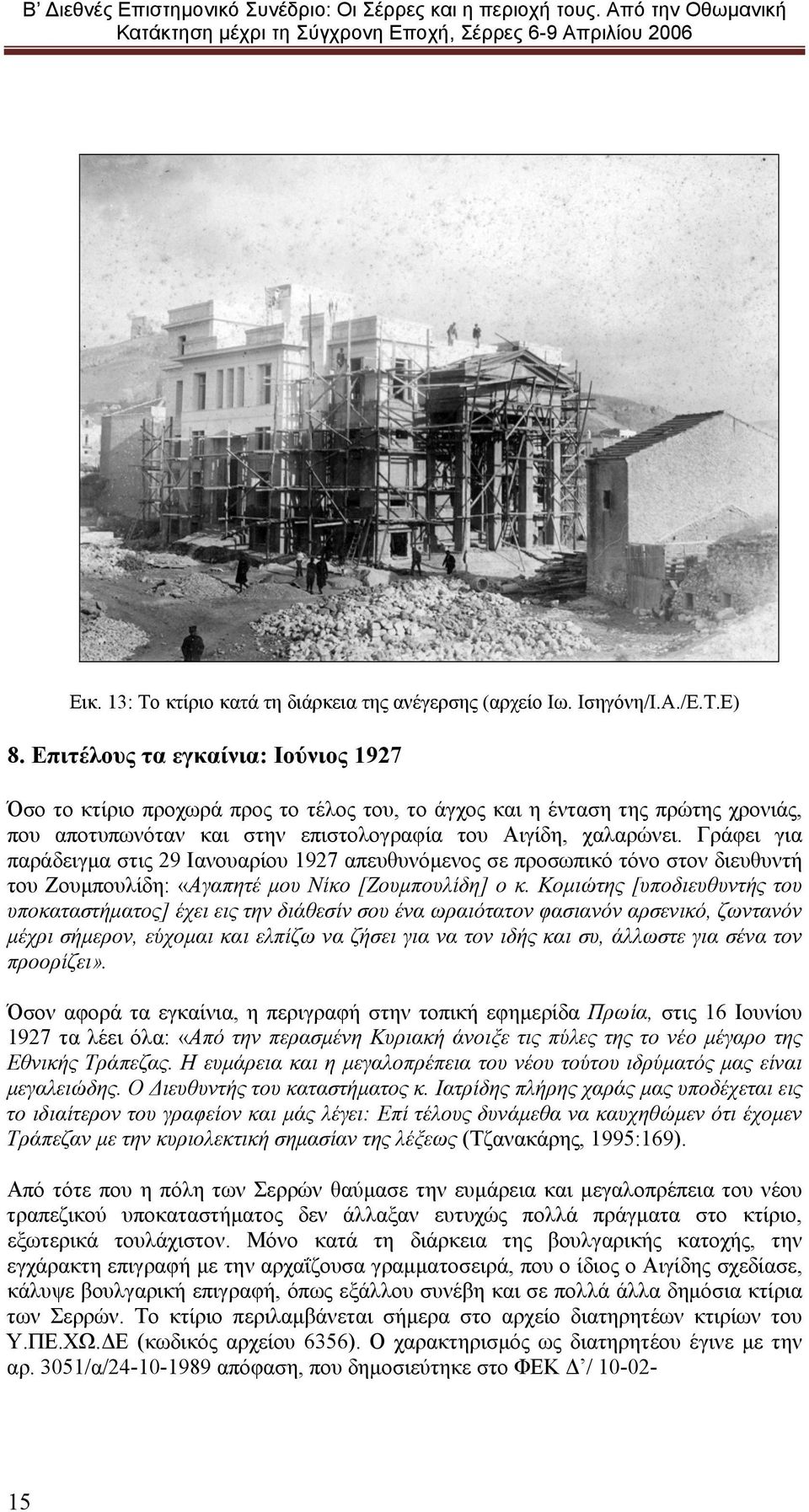 Γράφει για παράδειγμα στις 29 Ιανουαρίου 1927 απευθυνόμενος σε προσωπικό τόνο στον διευθυντή του Ζουμπουλίδη: «Αγαπητέ μου Νίκο [Ζουμπουλίδη] ο κ.