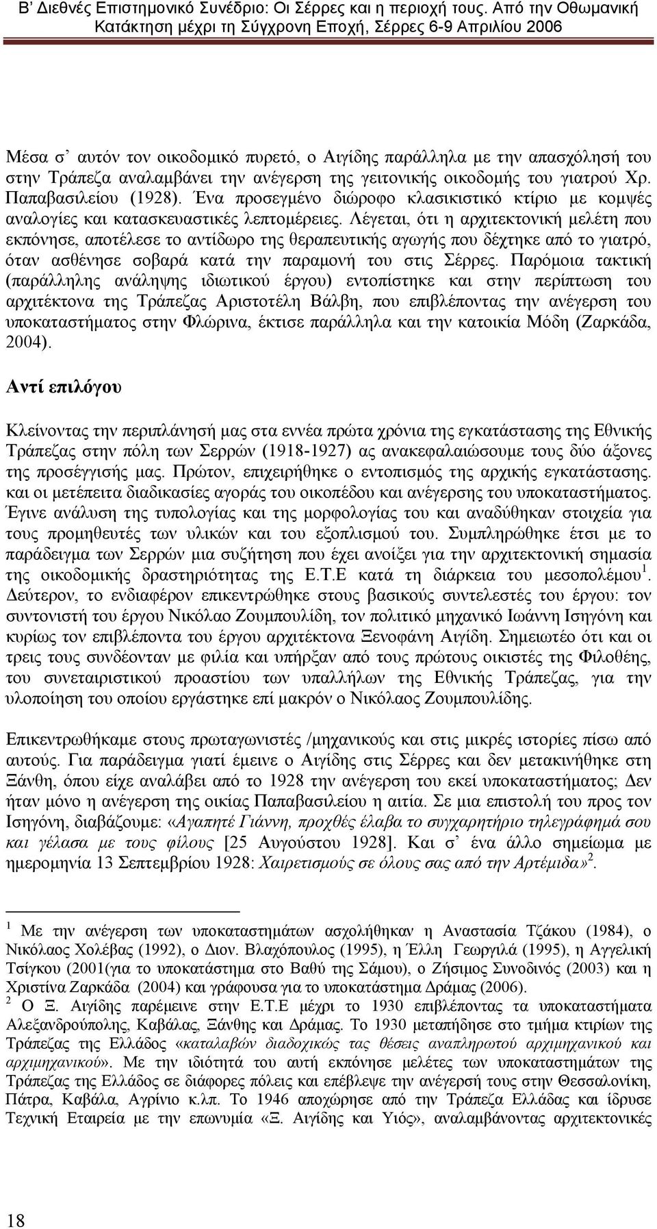 Λέγεται, ότι η αρχιτεκτονική μελέτη που εκπόνησε, αποτέλεσε το αντίδωρο της θεραπευτικής αγωγής που δέχτηκε από το γιατρό, όταν ασθένησε σοβαρά κατά την παραμονή του στις Σέρρες.