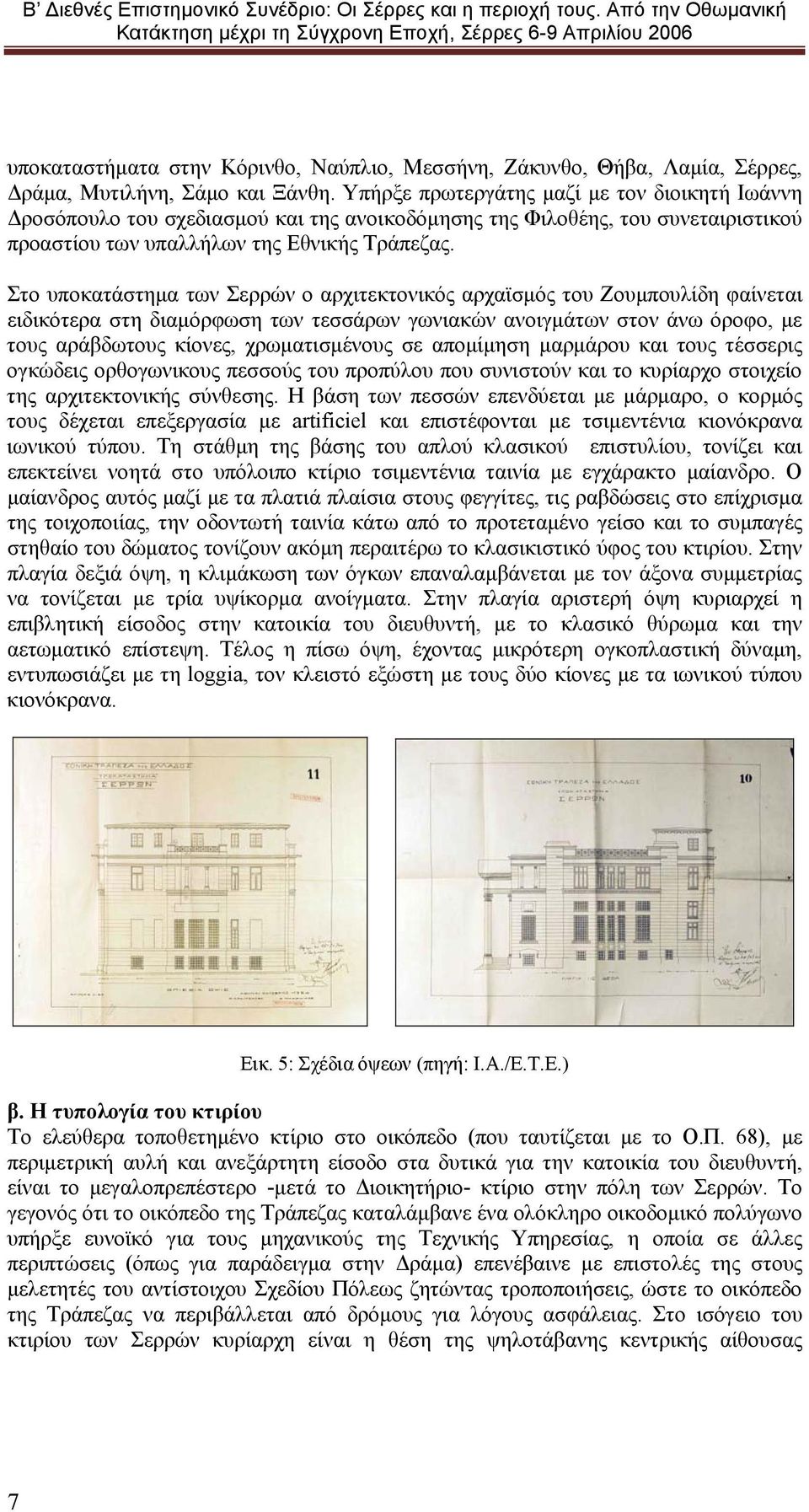 Στο υποκατάστημα των Σερρών ο αρχιτεκτονικός αρχαϊσμός του Ζουμπουλίδη φαίνεται ειδικότερα στη διαμόρφωση των τεσσάρων γωνιακών ανοιγμάτων στον άνω όροφο, με τους αράβδωτους κίονες, χρωματισμένους σε