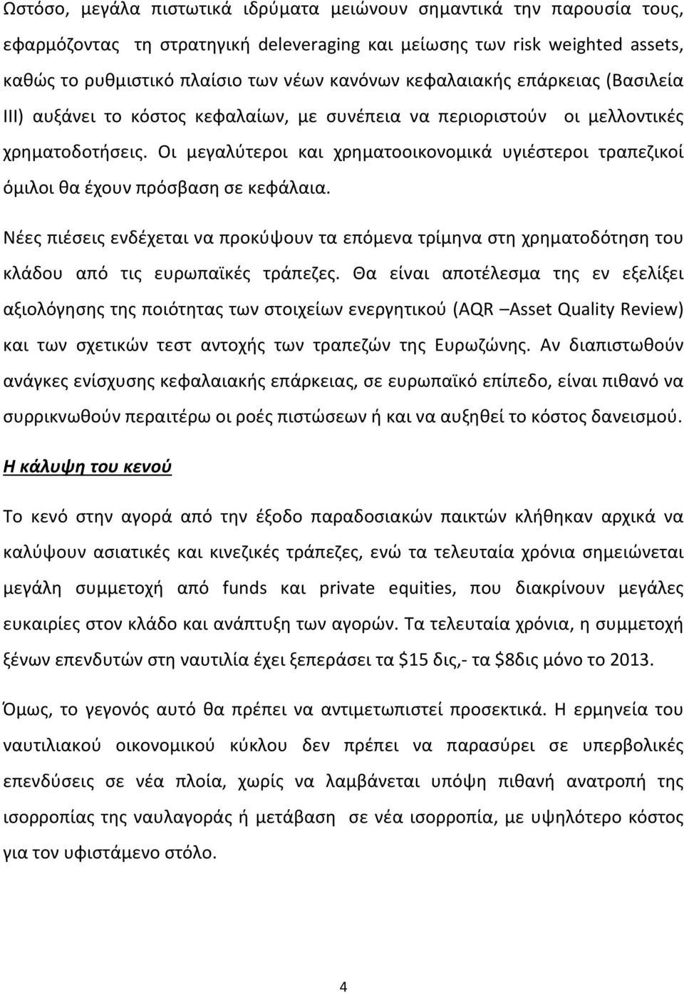 Οι μεγαλύτεροι και χρηματοοικονομικά υγιέστεροι τραπεζικοί όμιλοι θα έχουν πρόσβαση σε κεφάλαια.