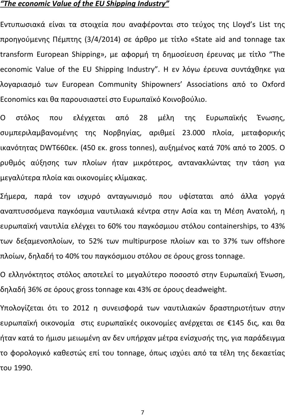 Η εν λόγω έρευνα συντάχθηκε για λογαριασμό των European Community Shipowners Associations από το Oxford Economics και θα παρουσιαστεί στο Ευρωπαϊκό Κοινοβούλιο.