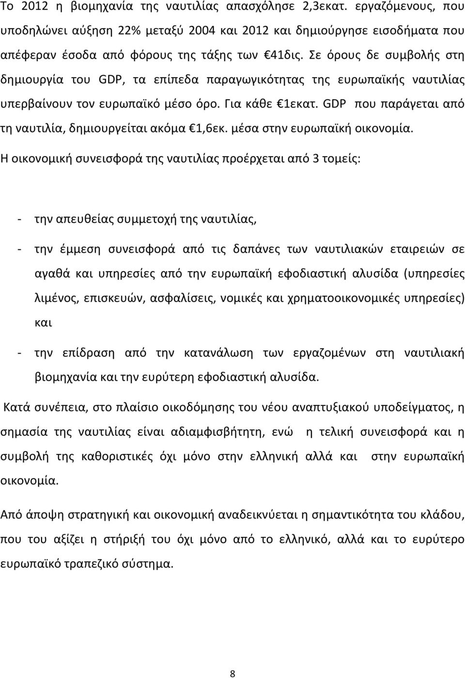 GDP που παράγεται από τη ναυτιλία, δημιουργείται ακόμα 1,6εκ. μέσα στην ευρωπαϊκή οικονομία.