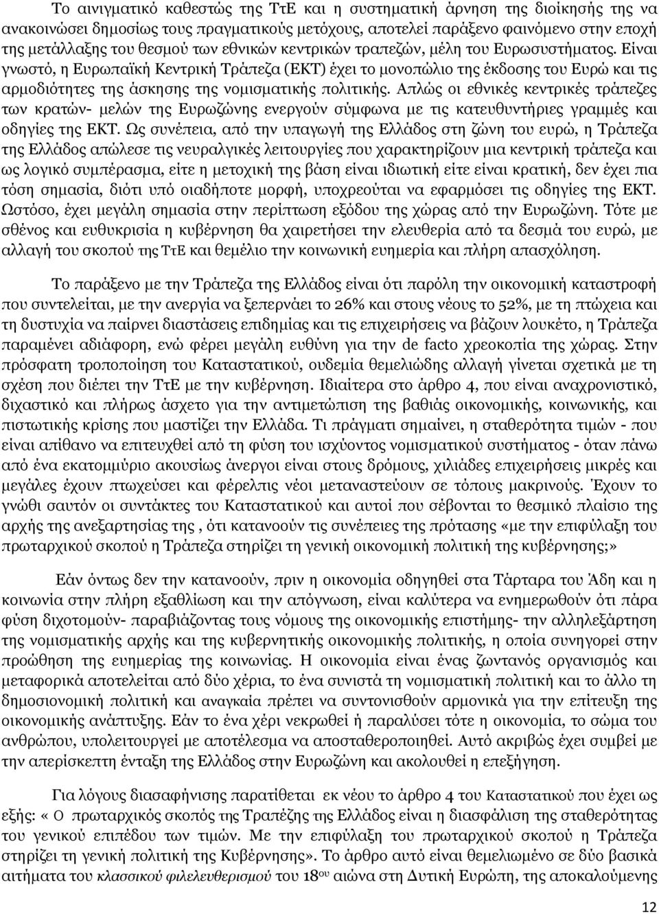 Είναι γνωστό, η Ευρωπαϊκή Κεντρική Τράπεζα (ΕΚΤ) έχει το μονοπώλιο της έκδοσης του Ευρώ και τις αρμοδιότητες της άσκησης της νομισματικής πολιτικής.