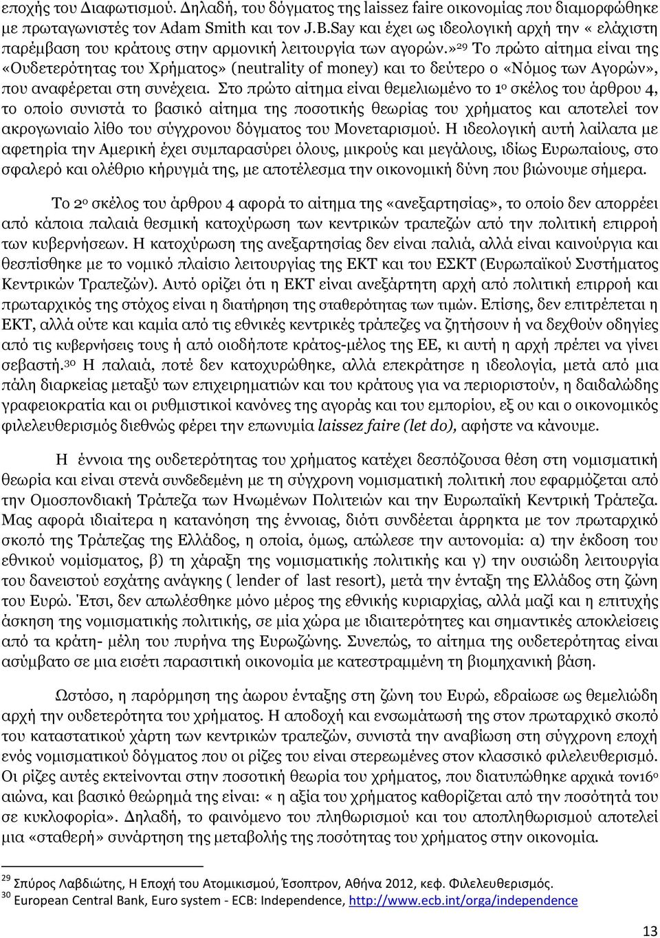 » 29 Το πρώτο αίτημα είναι της «Ουδετερότητας του Χρήματος» (neutrality of money) και το δεύτερο ο «Νόμος των Αγορών», που αναφέρεται στη συνέχεια.