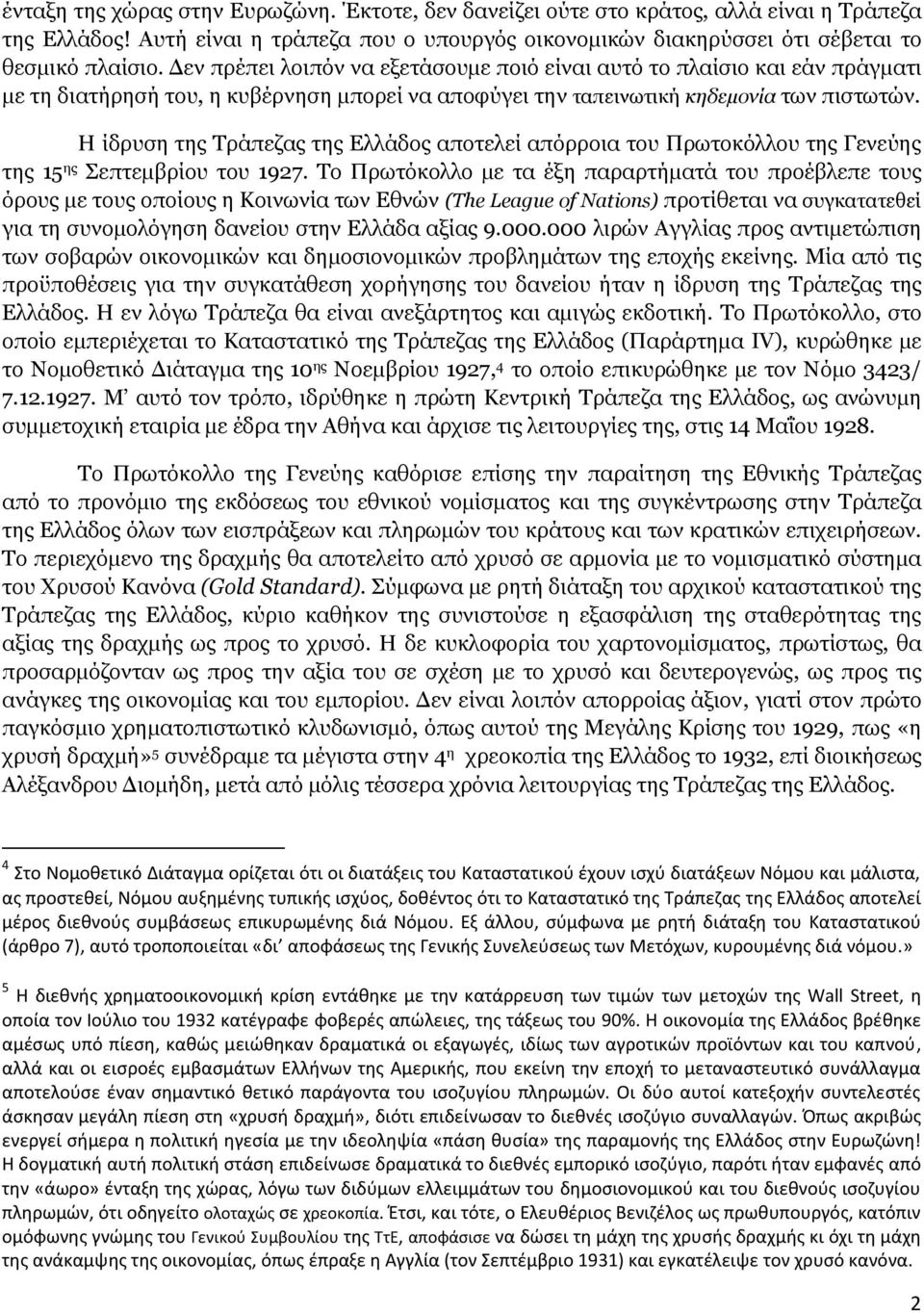 Η ίδρυση της Τράπεζας της Ελλάδος αποτελεί απόρροια του Πρωτοκόλλου της Γενεύης της 15 ης Σεπτεμβρίου του 1927.