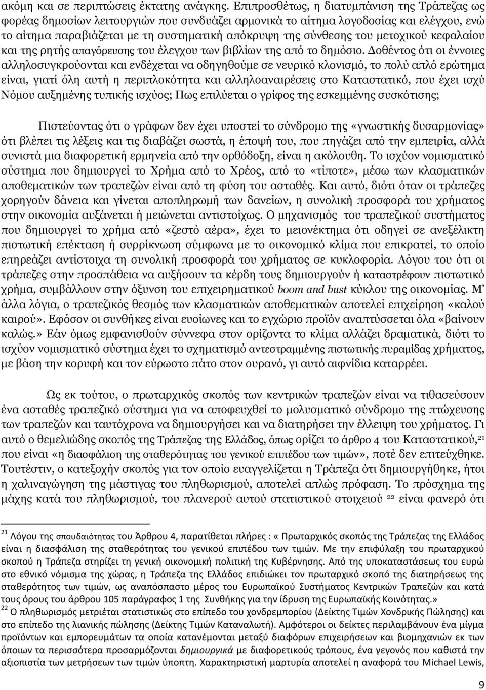 του μετοχικού κεφαλαίου και της ρητής απαγόρευσης του έλεγχου των βιβλίων της από το δημόσιο.