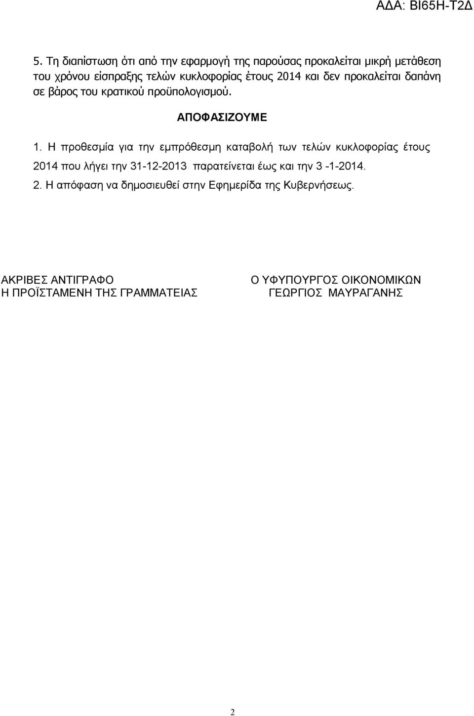 Η προθεσμία για την εμπρόθεσμη καταβολή των τελών κυκλοφορίας έτους 2014 που λήγει την 31-12-2013 παρατείνεται έως και την