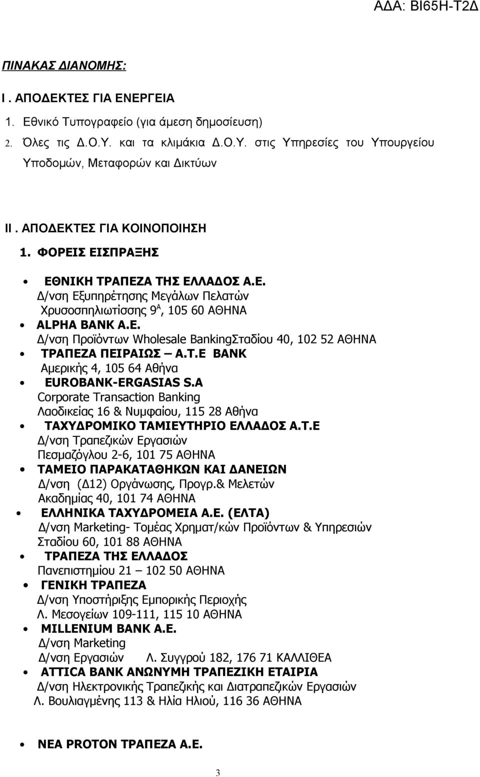 T.Ε BANK Αμερικής 4, 105 64 Αθήνα EUROBANK-ERGASIAS S.A Corporate Transaction Banking Λαοδικείας 16 & Νυμφαίου, 115 28 Αθήνα ΤΑ