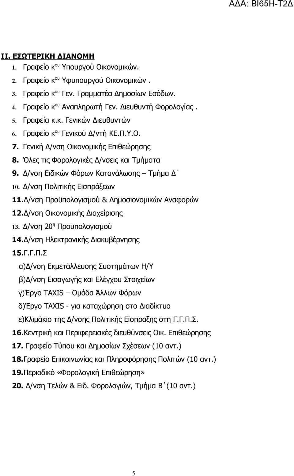 Δ/νση Ειδικών Φόρων Κατανάλωσης Τμήμα Δ 10. Δ/νση Πολιτικής Εισπράξεων 11.Δ/νση Προϋπολογισμού & Δημοσιονομικών Αναφορών 12.Δ/νση Οικονομικής Διαχείρισης 13. Δ/νση 20 η Προυπολογισμού 14.