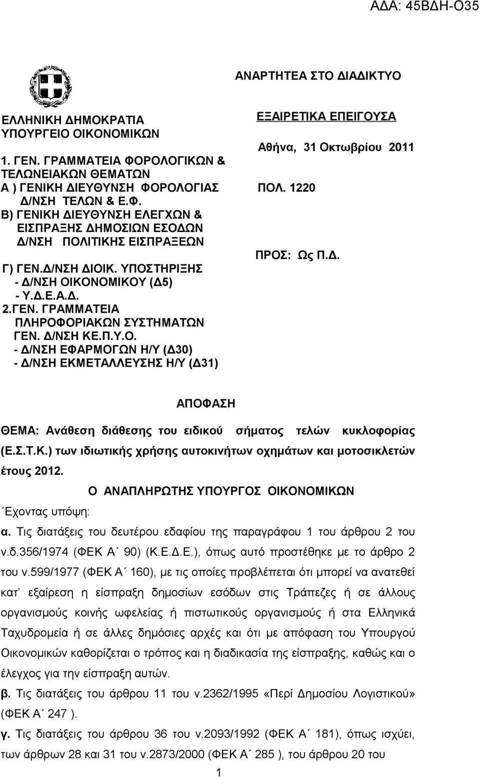 Δ. Γ) ΓΕΝ.Δ/ΝΣΗ ΔΙΟΙΚ. ΥΠΟΣΤΗΡΙΞΗΣ - Δ/ΝΣΗ ΟΙΚΟΝΟΜΙΚΟΥ (Δ5) - Υ.Δ.Ε.Α.Δ. 2.ΓΕΝ. ΓΡΑΜΜΑΤΕΙΑ ΠΛΗΡΟΦΟΡΙΑΚΩΝ ΣΥΣΤΗΜΑΤΩΝ ΓΕΝ. Δ/ΝΣΗ ΚΕ.Π.Υ.Ο. - Δ/ΝΣΗ ΕΦΑΡΜΟΓΩΝ Η/Υ (Δ30) - Δ/ΝΣΗ ΕΚΜΕΤΑΛΛΕΥΣΗΣ Η/Υ (Δ31) ΑΠΟΦΑΣΗ ΘΕΜΑ: Ανάθεση διάθεσης του ειδικού σήματος τελών κυκλοφορίας (Ε.