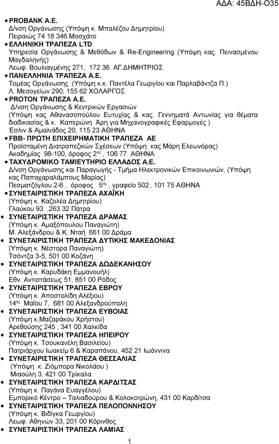 Γεννηματά Αντωνίας για θέματα διαδικασίας & κ.