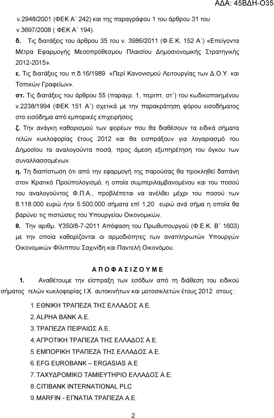 2238/1994 (ΦΕΚ 151 Α ) σχετικά με την παρακράτηση φόρου εισοδήματος στο εισόδημα από εμπορικές επιχειρήσεις. ζ.