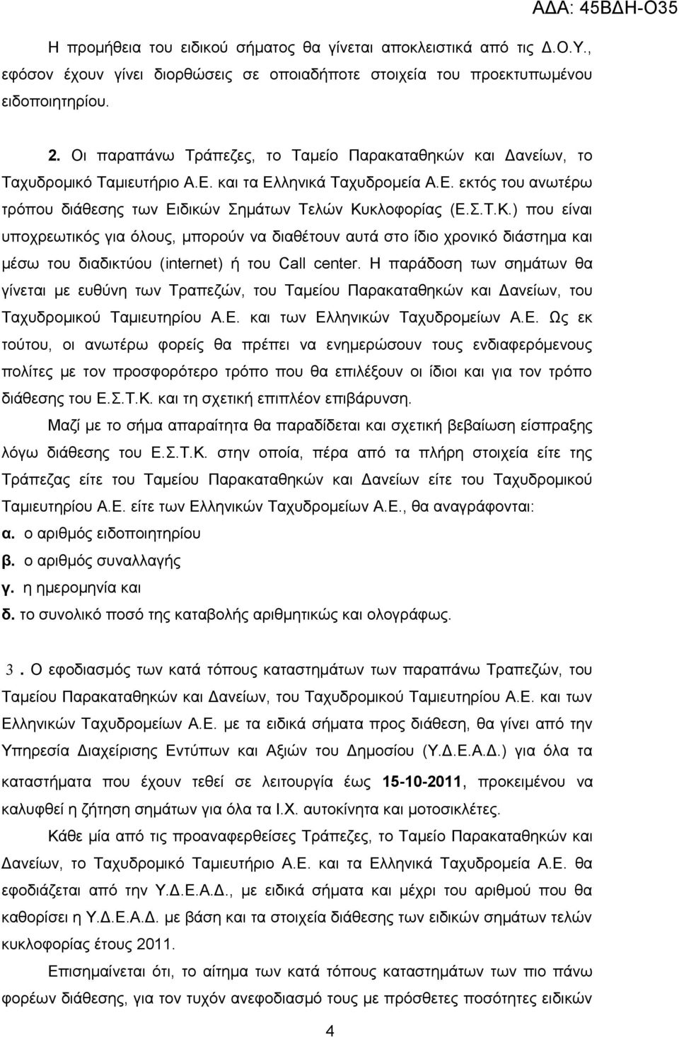 Σ.Τ.Κ.) που είναι υποχρεωτικός για όλους, μπορούν να διαθέτουν αυτά στο ίδιο χρονικό διάστημα και μέσω του διαδικτύου (internet) ή του Call center.