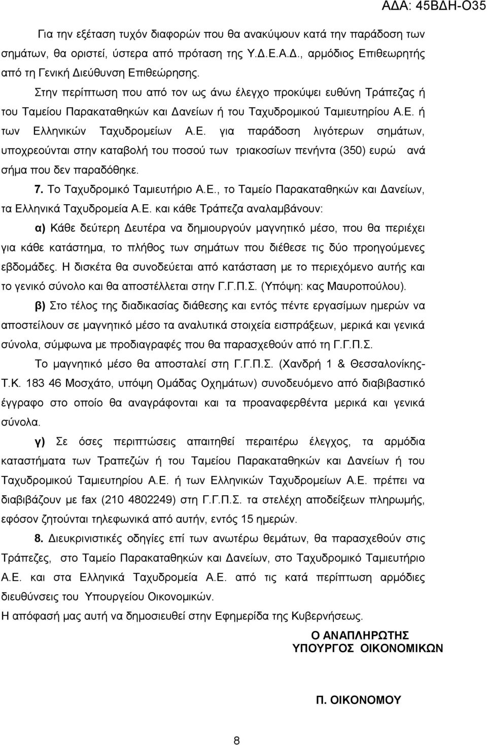 ή των Ελληνικών Ταχυδρομείων Α.Ε. για παράδοση λιγότερων σημάτων, υποχρεούνται στην καταβολή του ποσού των τριακοσίων πενήντα (350) ευρώ ανά σήμα που δεν παραδόθηκε. 7. Το Ταχυδρομικό Ταμιευτήριο Α.Ε., το Ταμείο Παρακαταθηκών και Δανείων, τα Ελληνικά Ταχυδρομεία Α.