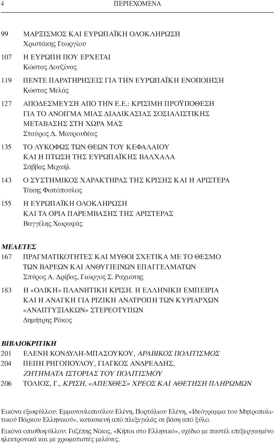 Μαυρουδέας 135 ΤΟ ΛΥΚΟΦΩΣ ΤΩΝ ΘΕΩΝ ΤΟΥ ΚΕΦΑΛΑΙΟΥ ΚΑΙ Η ΠΤΩΣΗ ΤΗΣ ΕΥΡΩΠΑΪΚΗΣ ΒΑΛΧΑΛΑ Σάββας Μιχαήλ 143 Ο ΣΥΣΤΗΜΙΚΟΣ ΧΑΡΑΚΤΗΡΑΣ ΤΗΣ ΚΡΙΣΗΣ ΚΑΙ Η ΑΡΙΣΤΕΡΑ Τάκης Φωτόπουλος 155 Η ΕΥΡΩΠΑΪΚΗ ΟΛΟΚΛΗΡΩΣΗ ΚΑΙ