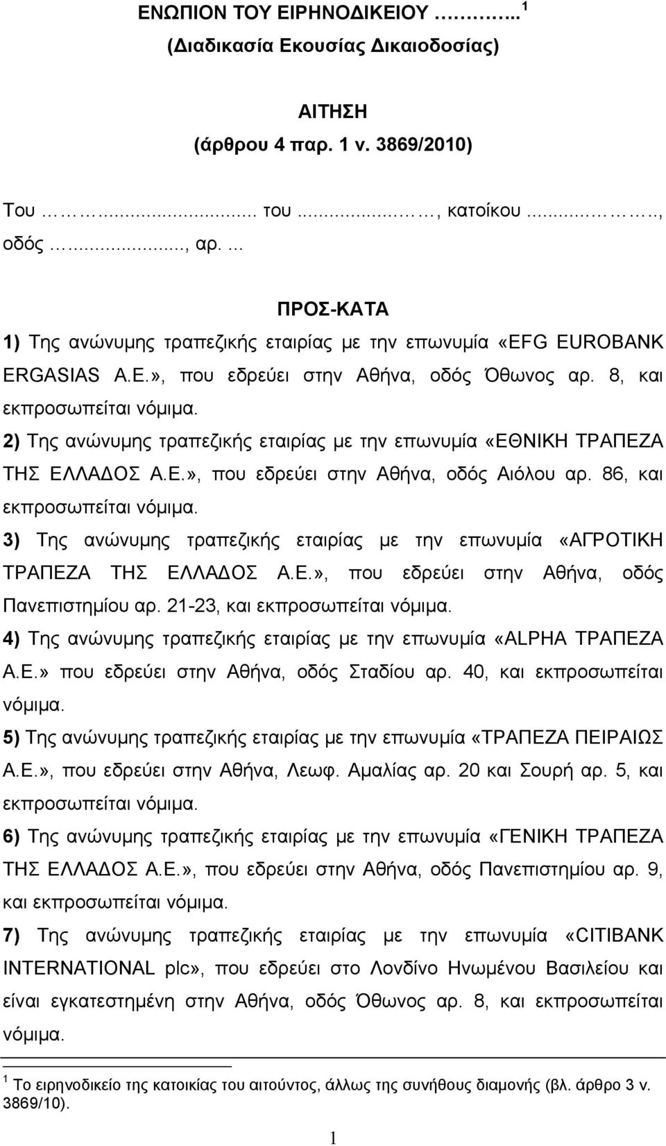 2) Της ανώνυμης τραπεζικής εταιρίας με την επωνυμία «ΕΘΝΙΚΗ ΤΡΑΠΕΖΑ ΤΗΣ ΕΛΛΑΔΟΣ Α.Ε.», που εδρεύει στην Αθήνα, οδός Αιόλου αρ. 86, και εκπροσωπείται νόμιμα.