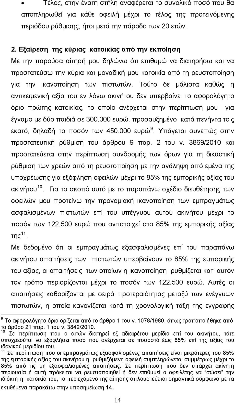 Εξαίρεση της κύριας κατοικίας από την εκποίηση Με την παρούσα αίτησή μου δηλώνω ότι επιθυμώ να διατηρήσω και να προστατεύσω την κύρια και μοναδική μου κατοικία από τη ρευστοποίηση για την ικανοποίηση