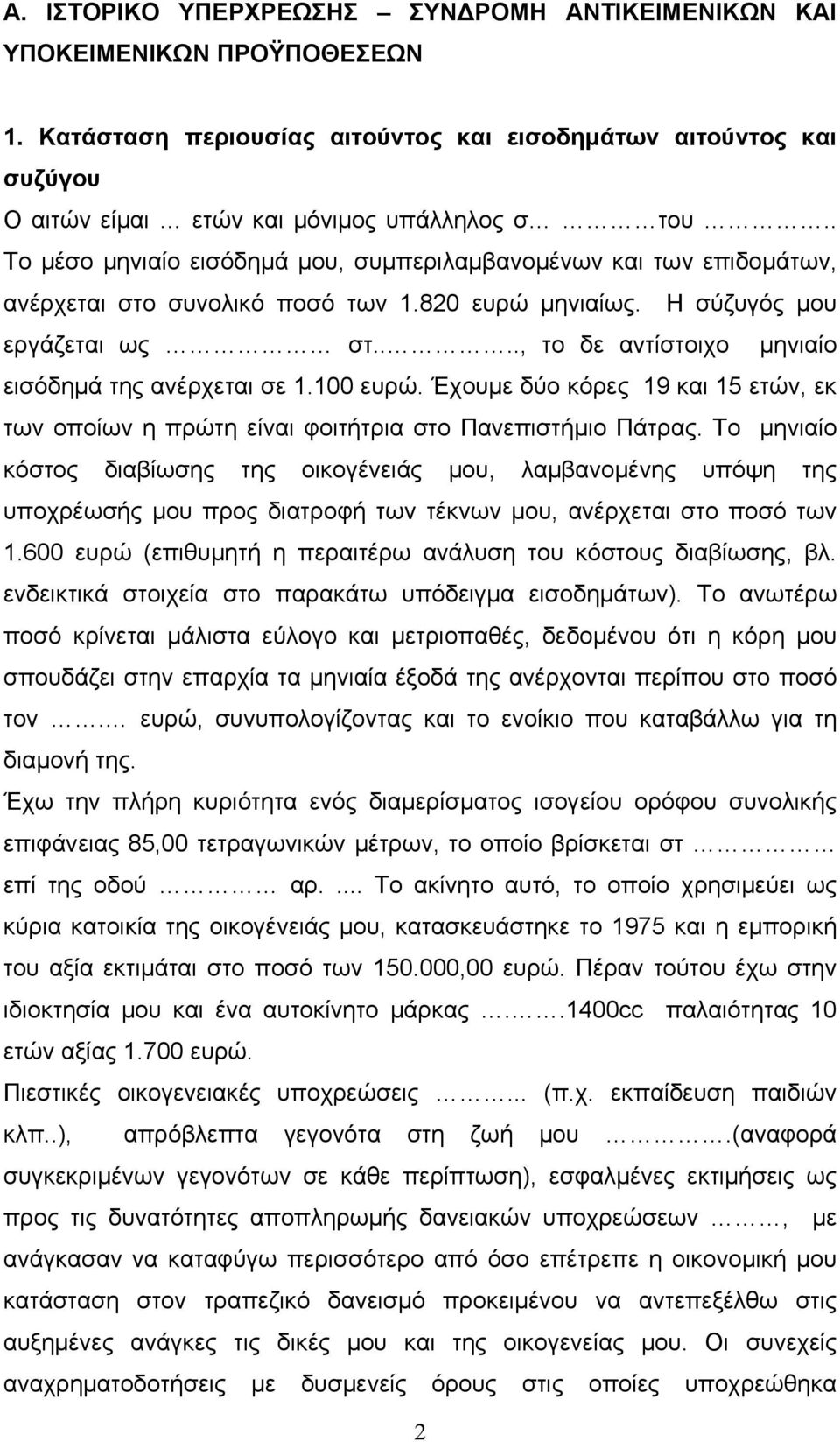 ..., το δε αντίστοιχο μηνιαίο εισόδημά της ανέρχεται σε 1.100 ευρώ. Έχουμε δύο κόρες 19 και 15 ετών, εκ των οποίων η πρώτη είναι φοιτήτρια στο Πανεπιστήμιο Πάτρας.