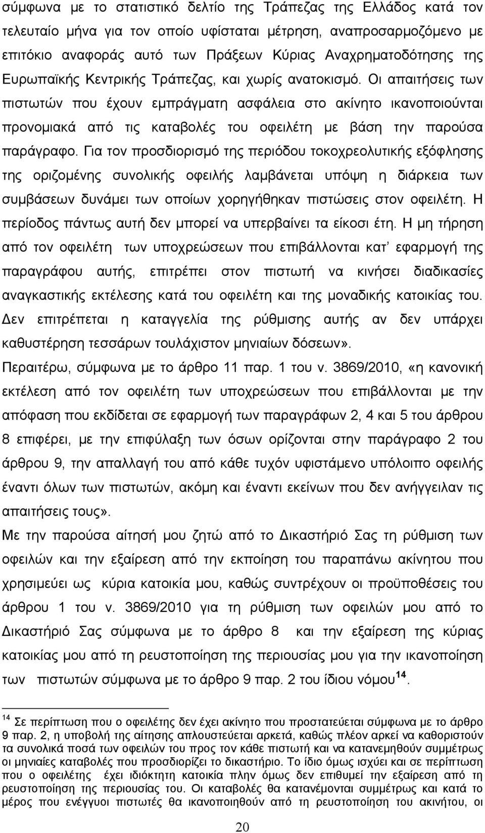 Οι απαιτήσεις των πιστωτών που έχουν εμπράγματη ασφάλεια στο ακίνητο ικανοποιούνται προνομιακά από τις καταβολές του οφειλέτη με βάση την παρούσα παράγραφο.