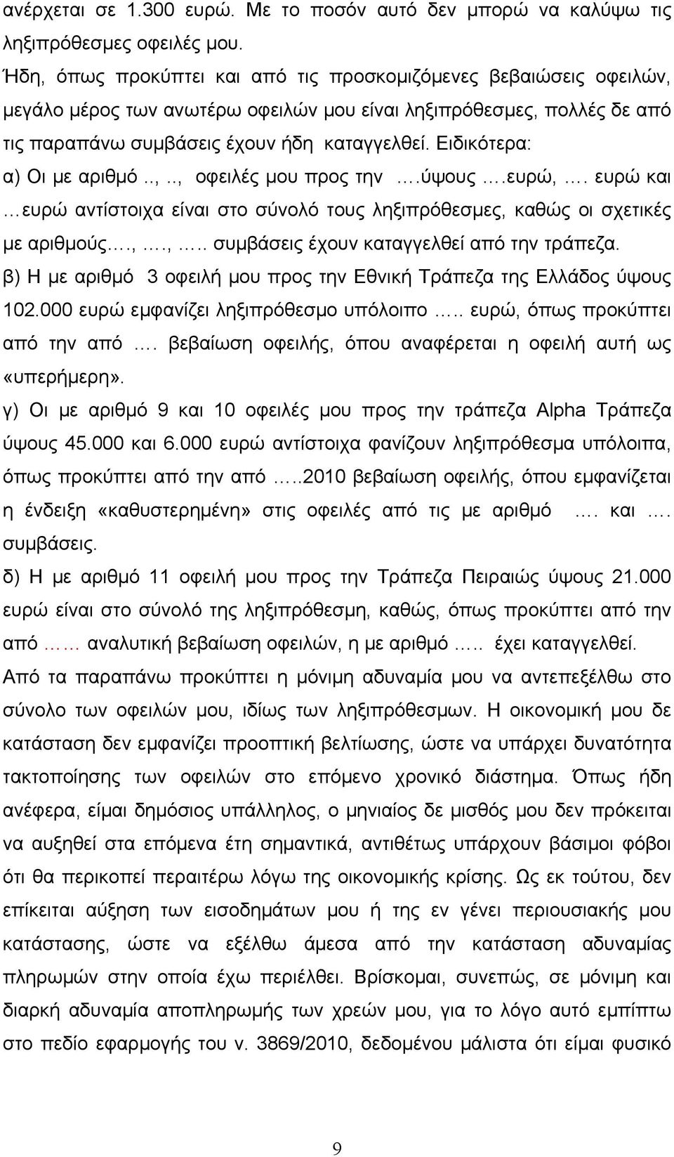 Ειδικότερα: α) Οι με αριθμό..,.., οφειλές μου προς την.ύψους.ευρώ,. ευρώ και ευρώ αντίστοιχα είναι στο σύνολό τους ληξιπρόθεσμες, καθώς οι σχετικές με αριθμούς.,.,.. συμβάσεις έχουν καταγγελθεί από την τράπεζα.