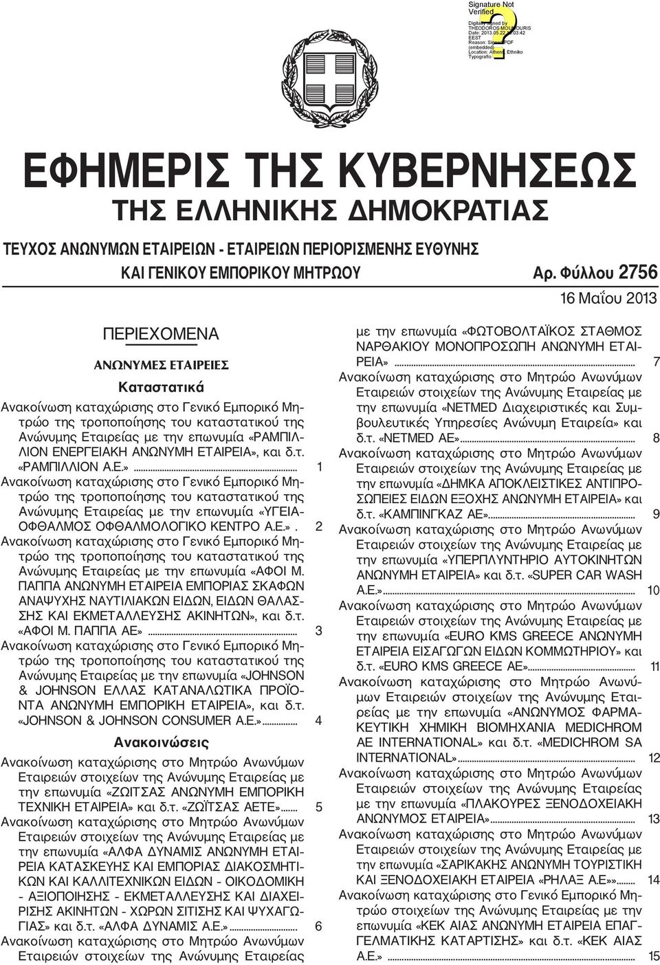 και δ.τ. «ΡΑΜΠΙΛΛΙΟΝ Α.Ε.»... 1 Ανώνυμης Εταιρείας με την επωνυμία «ΥΓΕΙΑ ΟΦΘΑΛΜΟΣ ΟΦΘΑΛΜΟΛΟΓΙΚΟ ΚΕΝΤΡΟ Α.Ε.». 2 Ανώνυμης Εταιρείας με την επωνυμία «ΑΦΟΙ Μ.