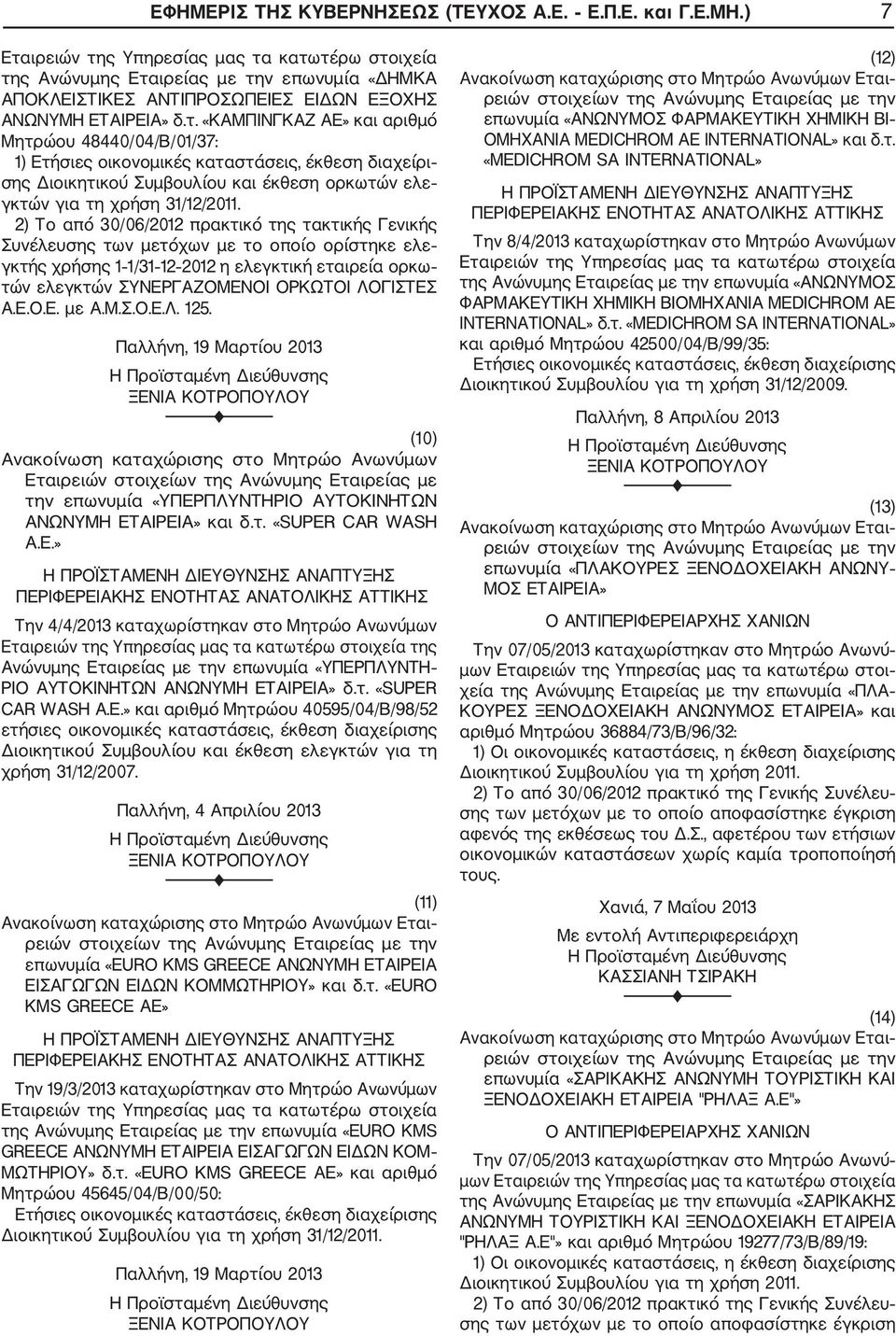 2) Το από 30/06/2012 πρακτικό της τακτικής Γενικής Συνέλευσης των μετόχων με το οποίο ορίστηκε ελε γκτής χρήσης 1 1/31 12 2012 η ελεγκτική εταιρεία ορκω τών ελεγκτών ΣΥΝΕΡΓΑΖΟΜΕΝΟΙ ΟΡΚΩΤΟΙ ΛΟΓΙΣΤΕΣ Α.