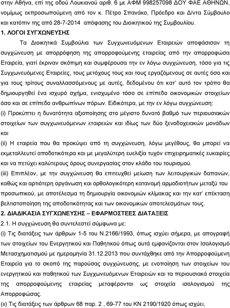 ΛΟΓΟΙ ΣΥΓΧΩΝΕΥΣΗΣ Τα Διοικητικά Συμβούλια των Συγχωνευόμενων Εταιρειών αποφάσισαν τη συγχώνευση με απορρόφηση της απορροφούμενης εταιρείας από την απορροφώσα Εταιρεία, γιατί έκριναν σκόπιμη και