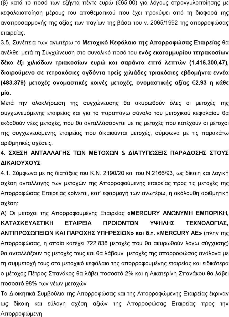 1992 της απορροφώσας εταιρείας. 3.5.