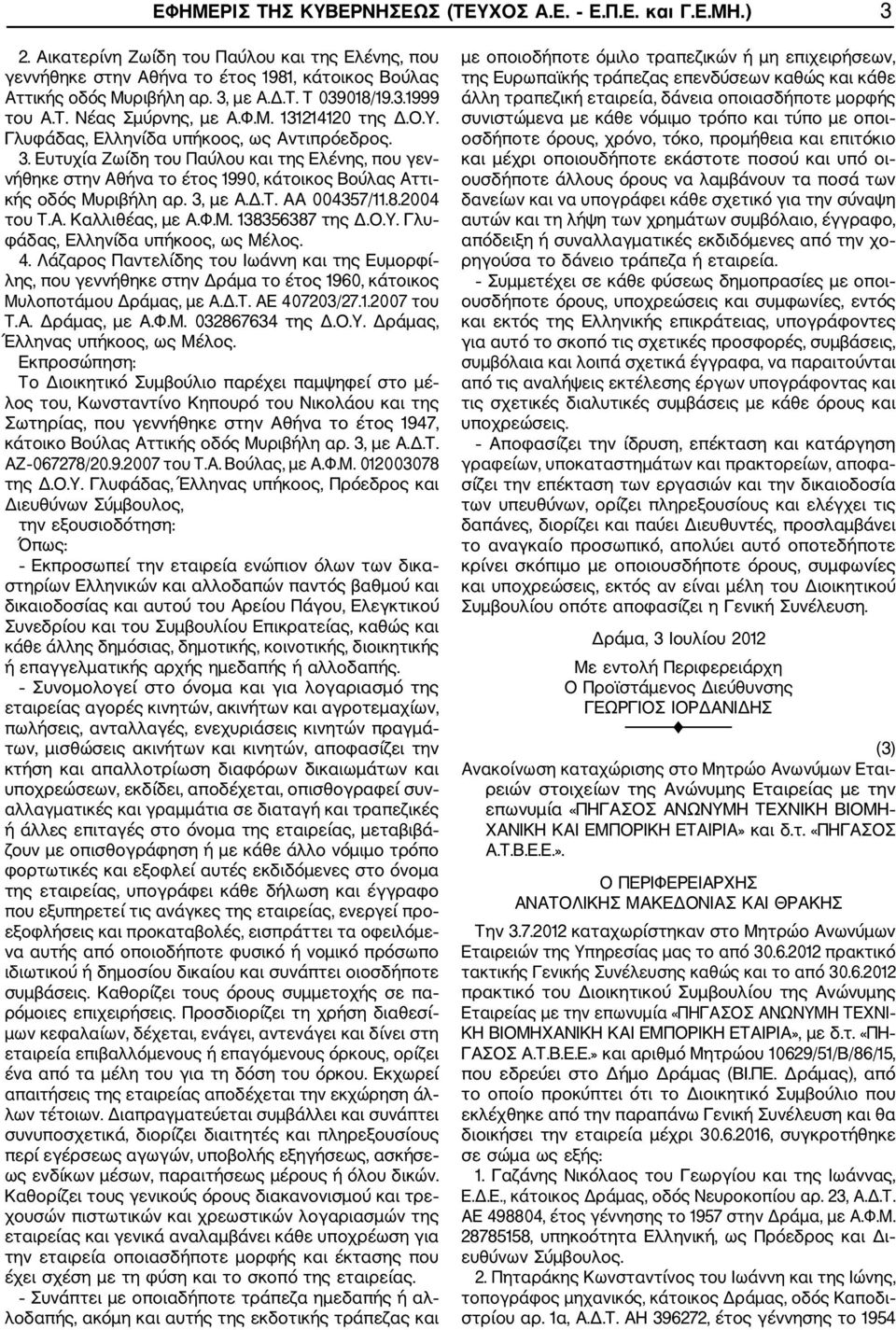 Ευτυχία Ζωίδη του Παύλου και της Ελένης, που γεν νήθηκε στην Αθήνα το έτος 1990, κάτοικος Βούλας Αττι κής οδός Μυριβήλη αρ. 3, με Α.Δ.Τ. ΑΑ 004357/11.8.2004 του Τ.Α. Καλλιθέας, με Α.Φ.Μ. 138356387 της Δ.