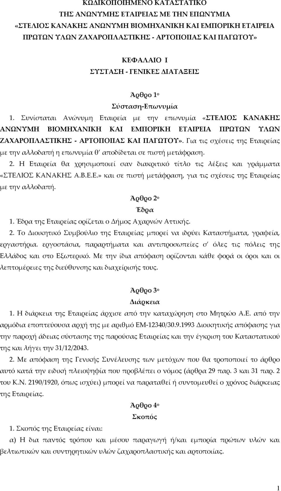 Συνίσταται Ανώνυμη Εταιρεία με την επωνυμία «ΣΤΕΛΙΟΣ ΚΑΝΑΚΗΣ ΑΝΩΝΥΜΗ ΒΙΟΜΗΧΑΝΙΚΗ ΚΑΙ ΕΜΠΟΡΙΚΗ ΕΤΑΙΡΕΙΑ ΠΡΩΤΩΝ ΥΛΩΝ ΖΑΧΑΡΟΠΛΑΣΤΙΚΗΣ - ΑΡΤΟΠΟΙΙΑΣ ΚΑΙ ΠΑΓΩΤΟΥ».